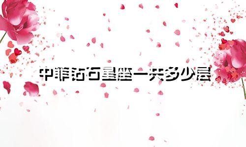 中菲钻石星座一共多少层