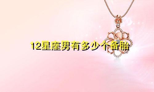 12星座男有多少个备胎