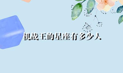 机战王的星座有多少人