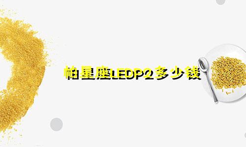 帕星座LEDP2多少钱