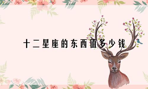 十二星座的东西值多少钱