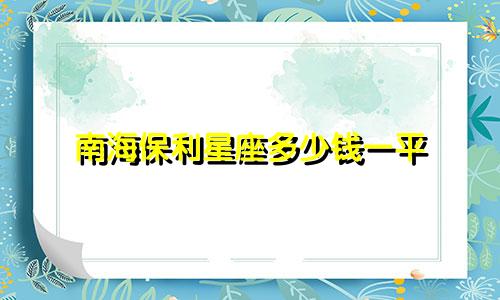 南海保利星座多少钱一平