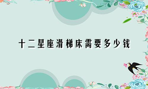 十二星座滑梯床需要多少钱
