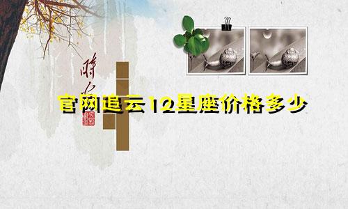 官网追云12星座价格多少
