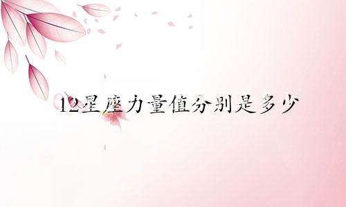 12星座力量值分别是多少