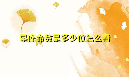 星座命数是多少位怎么看