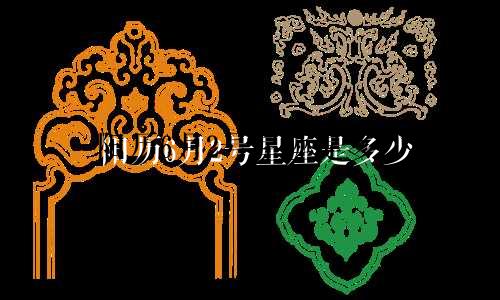 阳历6月2号星座是多少
