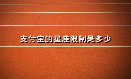 支付宝的星座限制是多少