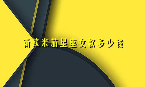 新欧米茄星座女款多少钱