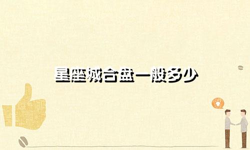 星座城合盘一般多少