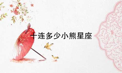 十连多少小熊星座