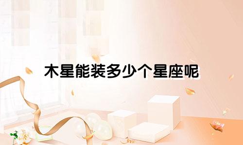 木星能装多少个星座呢