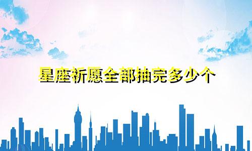 星座祈愿全部抽完多少个