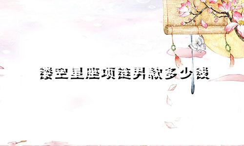 镂空星座项链男款多少钱