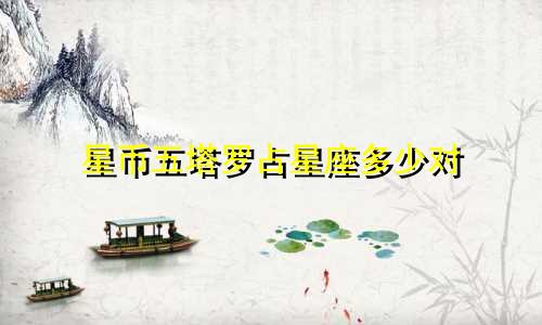 星币五塔罗占星座多少对