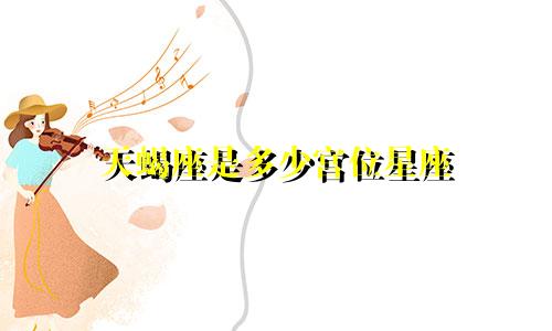 天蝎座是多少宫位星座
