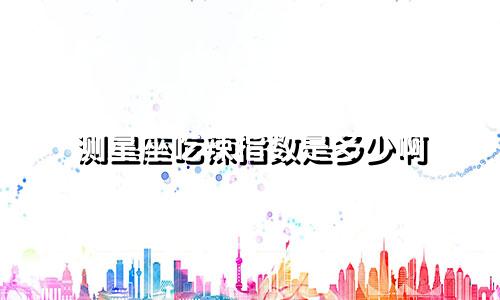 测星座吃辣指数是多少啊