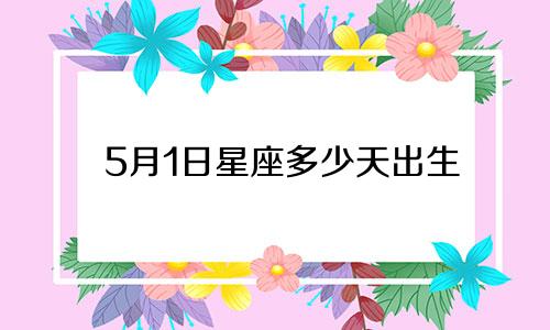 5月1日星座多少天出生
