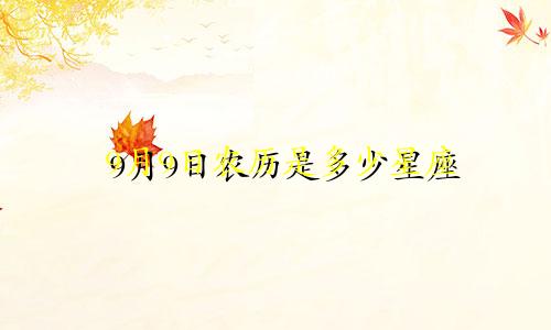 9月9日农历是多少星座