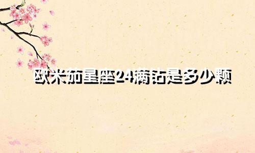 欧米茄星座24满钻是多少颗