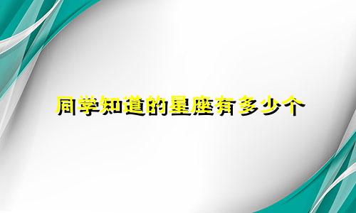 同学知道的星座有多少个