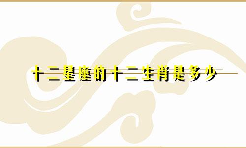 十二星座的十二生肖是多少