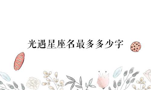 光遇星座名最多多少字