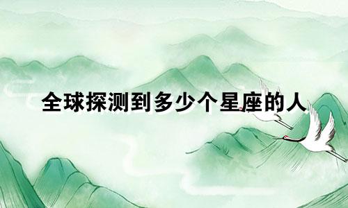 全球探测到多少个星座的人
