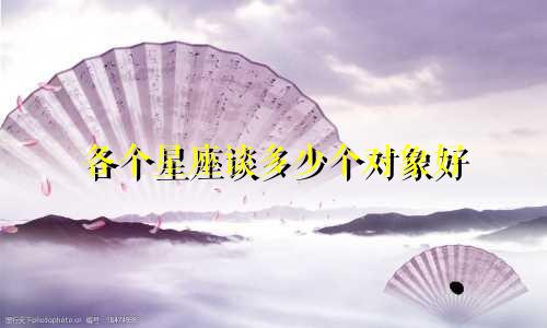各个星座谈多少个对象好