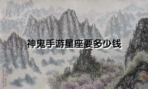 神鬼手游星座要多少钱