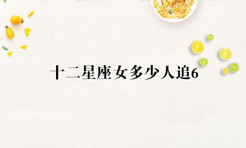 十二星座女多少人追6