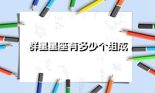 群星星座有多少个组成