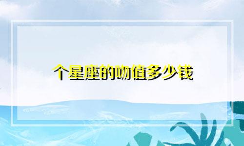 个星座的吻值多少钱