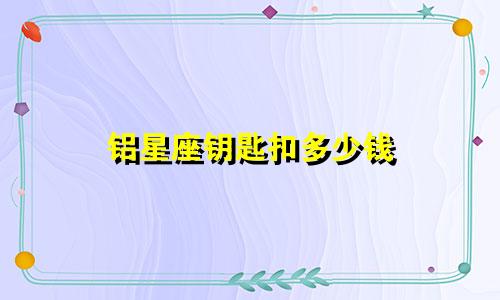 铝星座钥匙扣多少钱