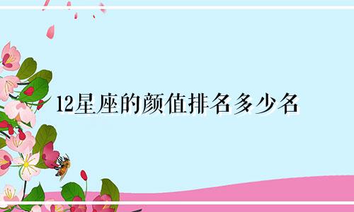 12星座的颜值排名多少名
