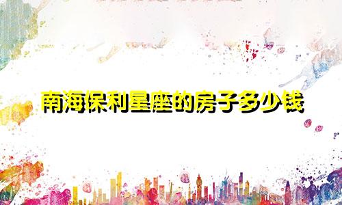 南海保利星座的房子多少钱
