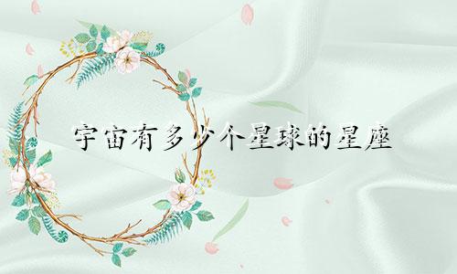 宇宙有多少个星球的星座