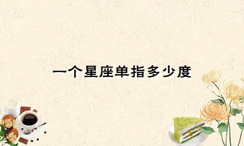 一个星座单指多少度