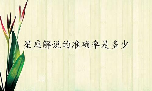 星座解说的准确率是多少