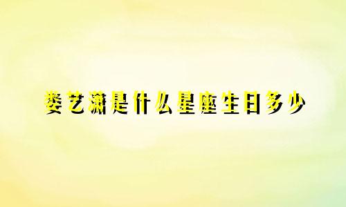 娄艺潇是什么星座生日多少