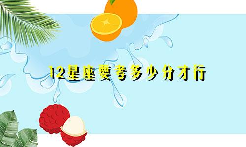 12星座要考多少分才行