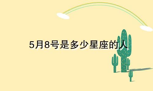 5月8号是多少星座的人