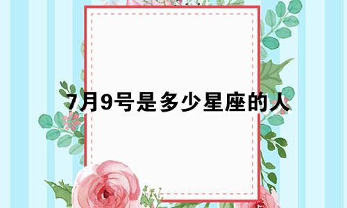 7月9号是多少星座的人