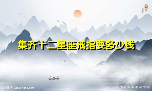集齐十二星座戒指要多少钱