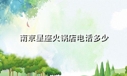 南京星座火锅店电话多少