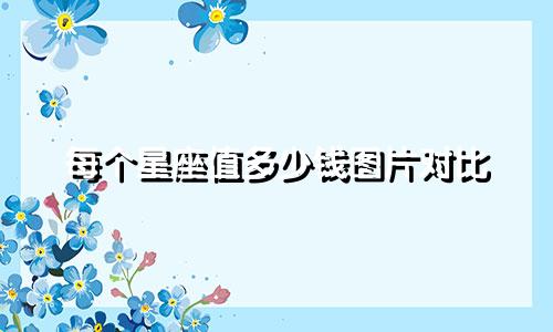 每个星座值多少钱图片对比