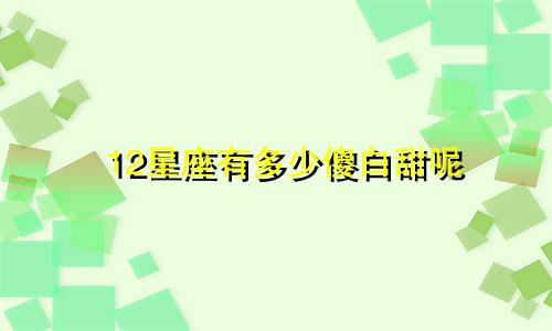 12星座有多少傻白甜呢
