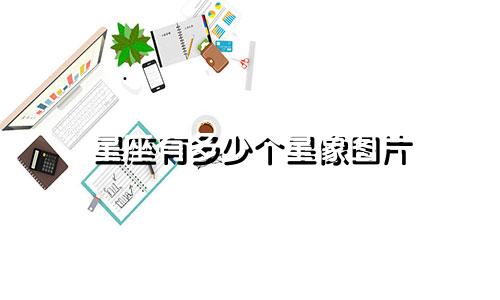星座有多少个星像图片