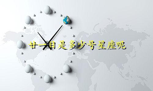 廿一日是多少号星座呢