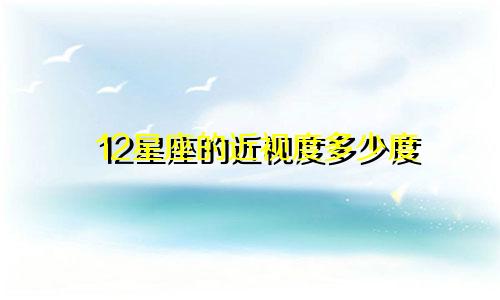 12星座的近视度多少度